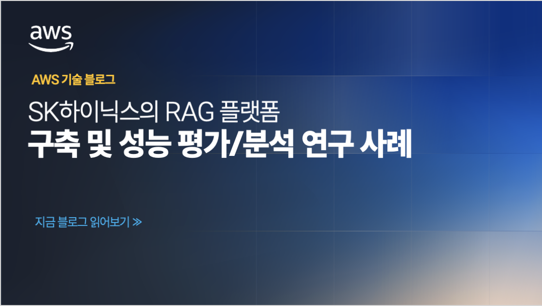 SK하이닉스의 RAG 플랫폼 구축 및 성능 평가/분석 연구 사례